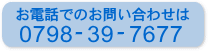 お電話でのお問い合わせは0798-41-2989へどうぞ