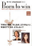 女性起業家応援マガジン「Born to win」