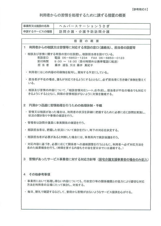 利用者からの苦情を処理するために講ずる措置の概要 見本